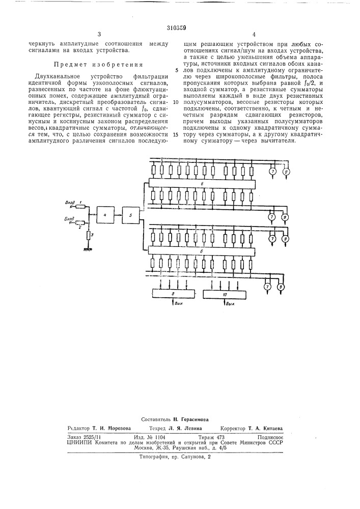 Двухканальное устройство фильтрации идентичной формы узкополосных сигналов, разнесенныхпо частоте (патент 310359)