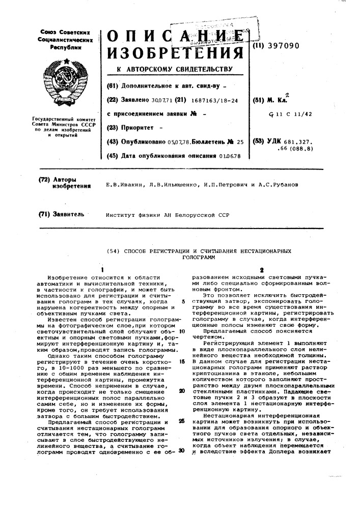 Способ регистрации и считывания нестационарных голограмм (патент 397090)