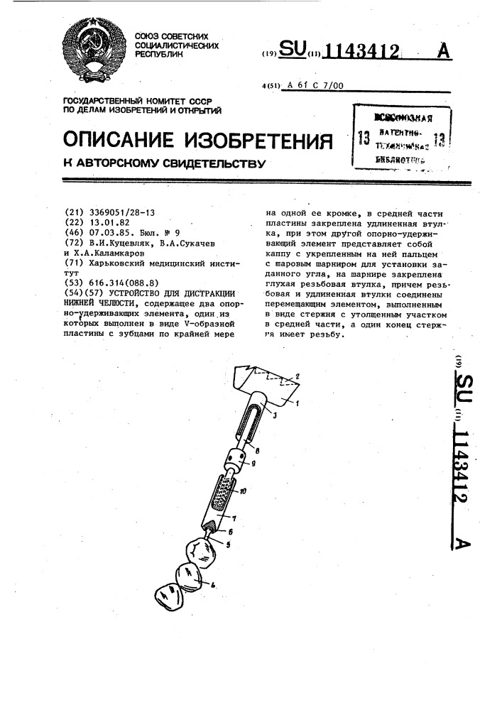 Устройство для дистракции нижней челюсти (патент 1143412)