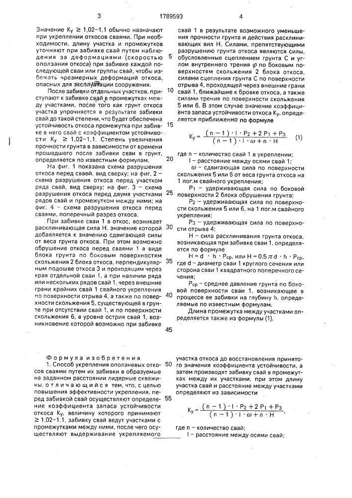 Способ укрепления оползневых откосов сваями (патент 1789593)