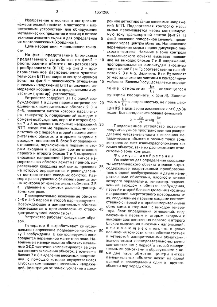 Устройство для определения координаты металлического объекта в массе сырья (патент 1651260)