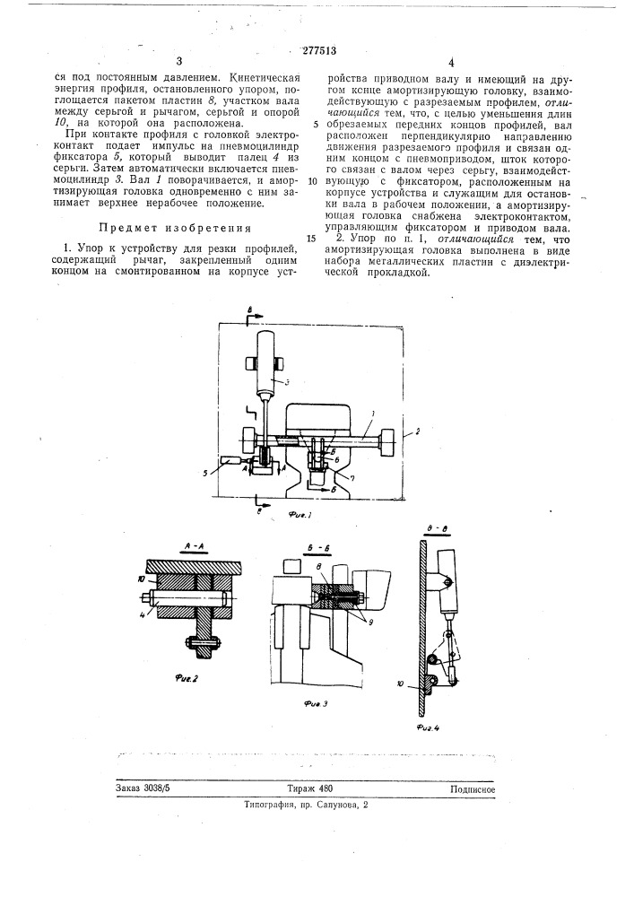 Устройству для резки профилей (патент 277513)