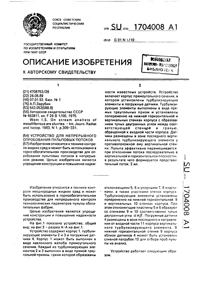 Устройство для непрерывного опробования пульповых потоков (патент 1704008)