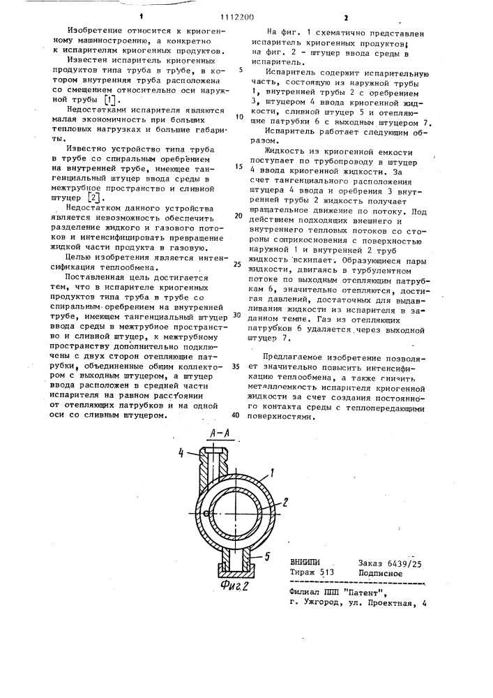 Испаритель криогенных продуктов (патент 1112200)