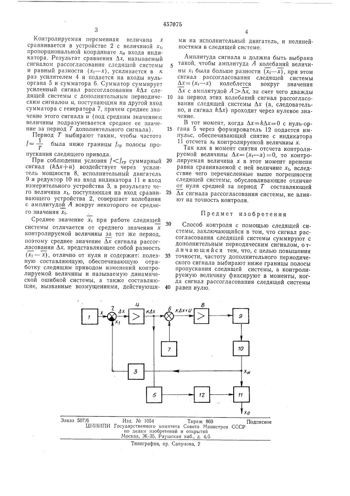 Способ контроля с помощью следящей системы (патент 457075)