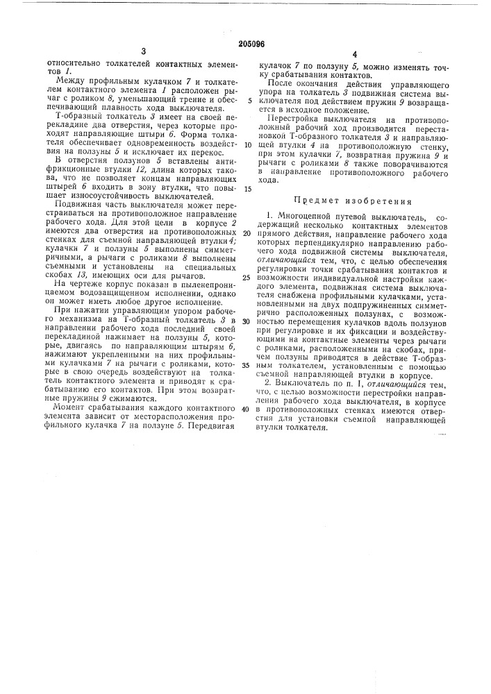 Многоцепной путевой выключатель (патент 205096)