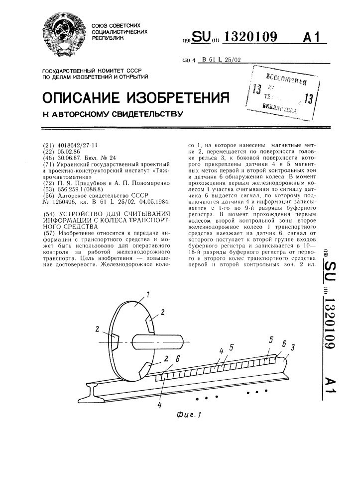 Устройство для считывания информации с колеса транспортного средства (патент 1320109)
