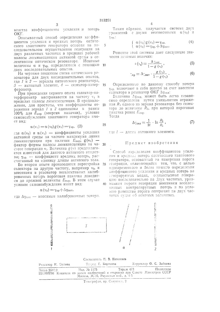 Способ определения коэффициентов усиления и вредных потерь оптического квантовогогенератора (патент 313251)