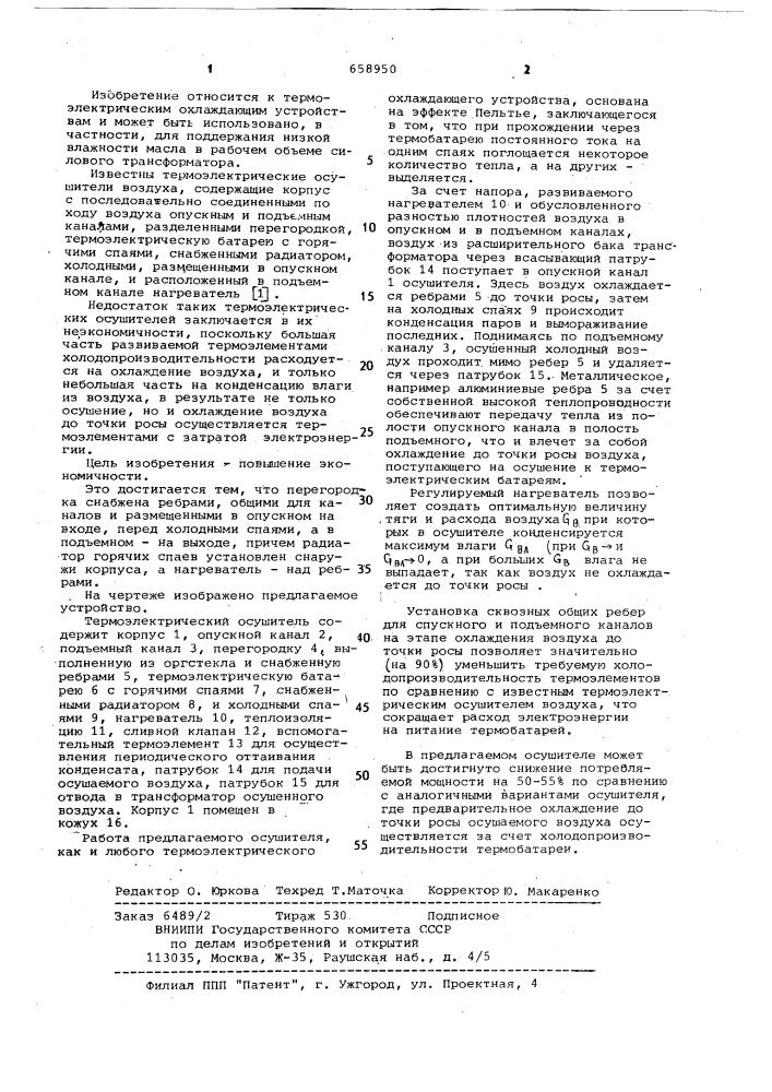 Термоэлектрический осушитель воздуха (патент 658950)