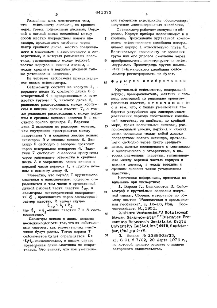 Крутильный сейсмометр (патент 641372)