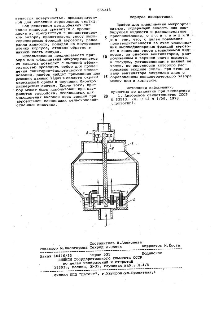 Прибор для улавливания микроорганизмов (патент 885248)