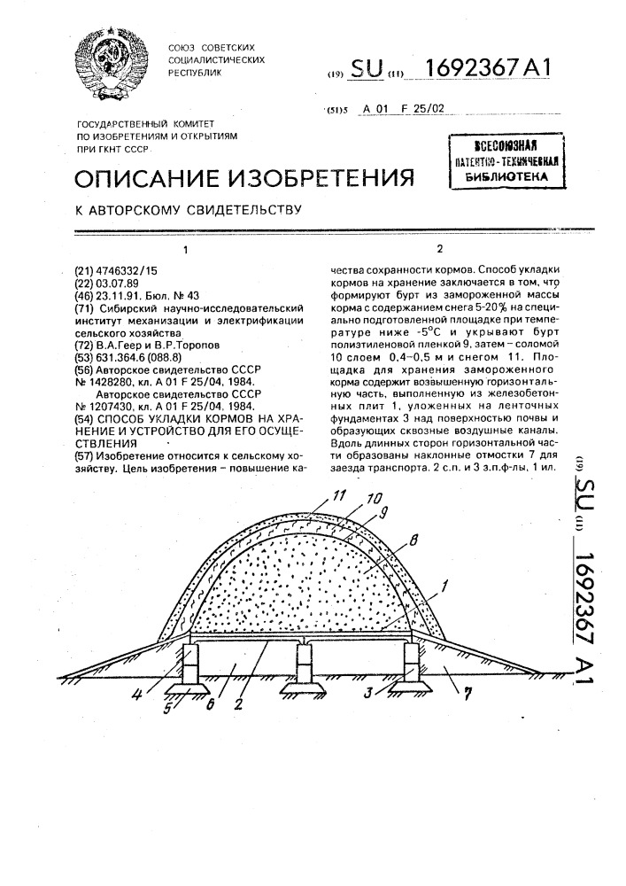 Способ укладки кормов на хранение и устройство для его осуществления (патент 1692367)