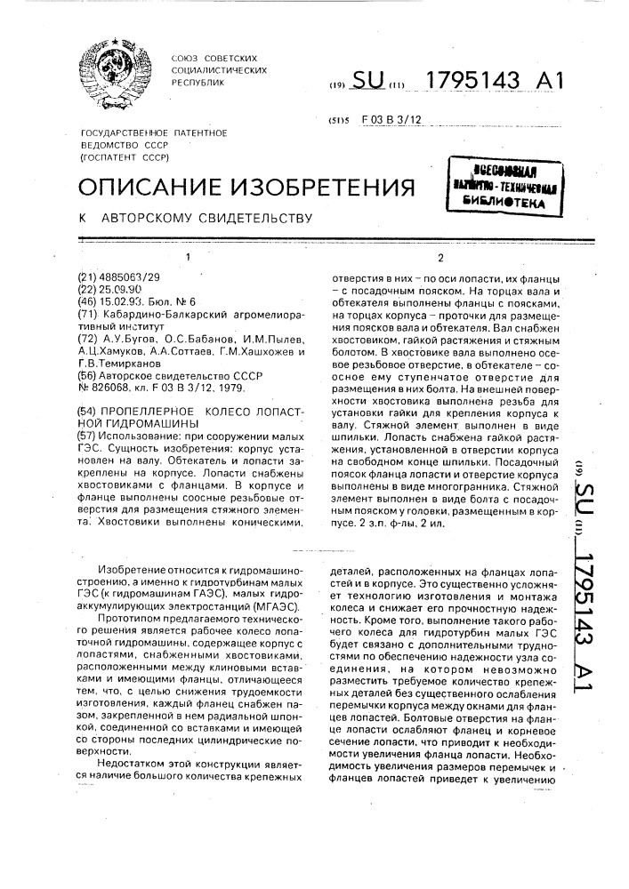 Пропеллерное колесо лопастной гидромашины (патент 1795143)