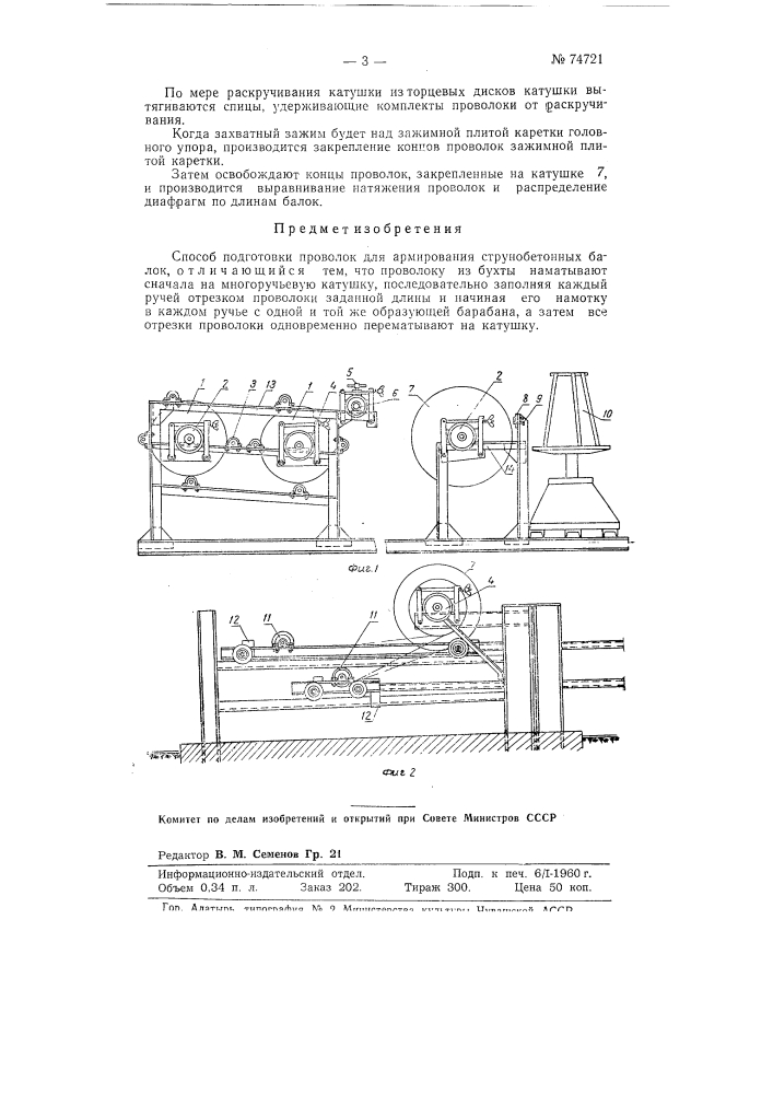 Способ подготовки проволок для армирования струйно-бетонных балок (патент 74721)