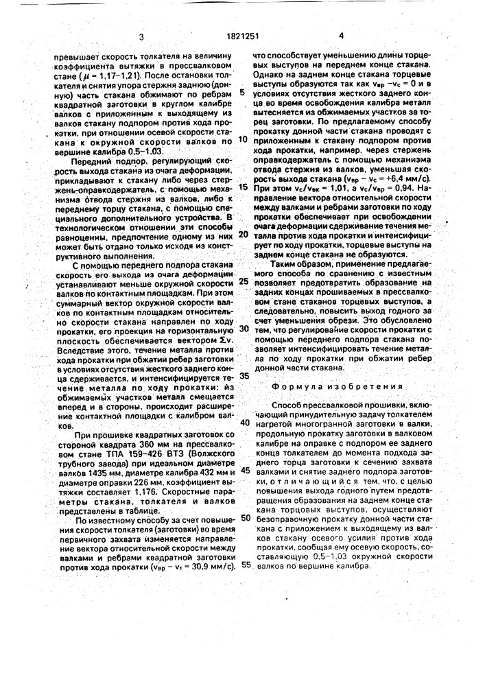 Способ прессвалковой прошивки (патент 1821251)