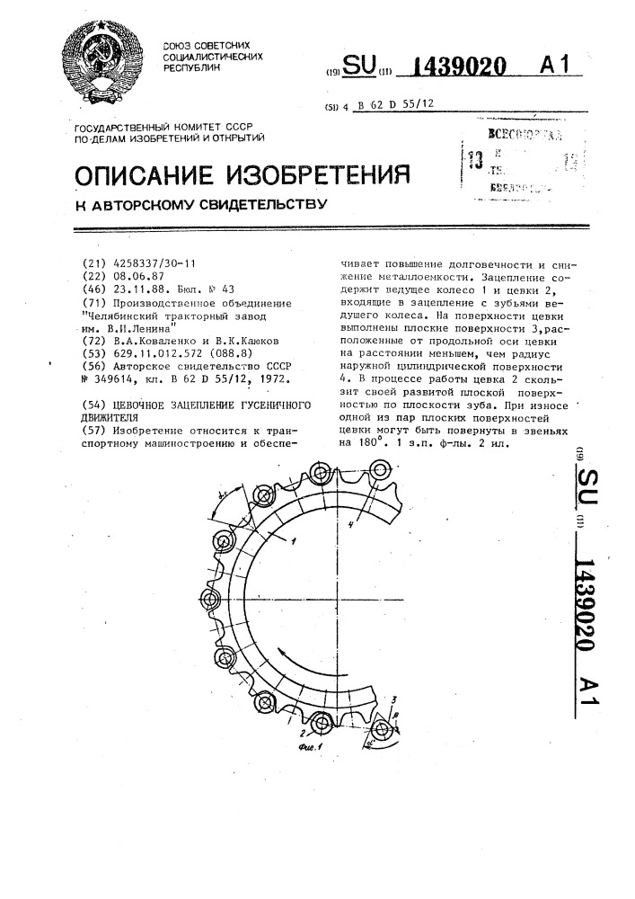 Цевочное зацепление гусеничного движителя (патент 1439020)