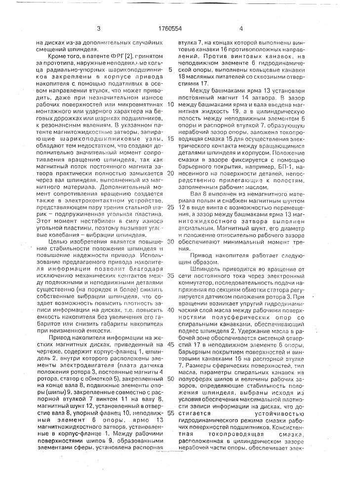 Привод накопителя информации на жестких магнитных дисках (патент 1760554)