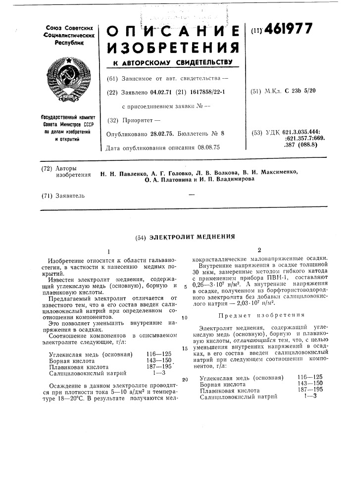 Электролит меднения (патент 461977)