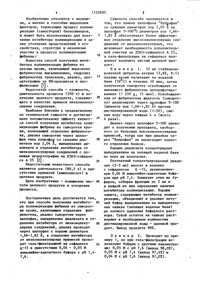 Способ получения ингибитора полимеризации фибрина (патент 1122695)