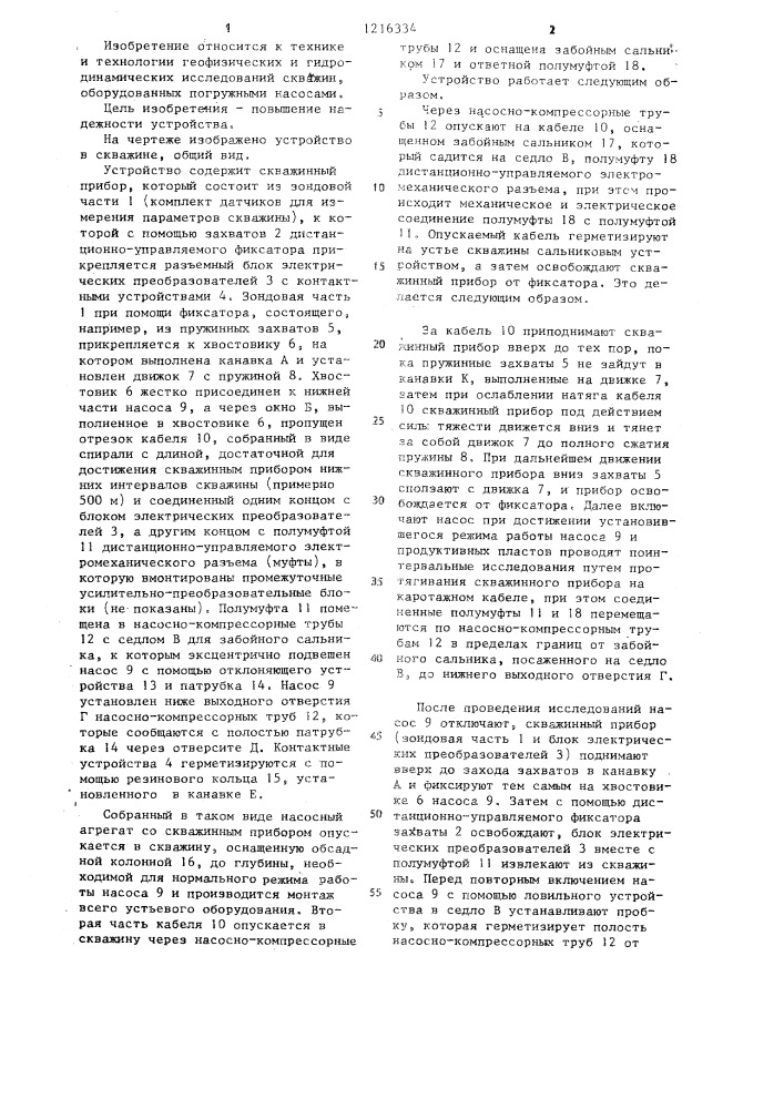 Устройство для исследования скважин,оборудованных погружным электронасосом (патент 1216334)