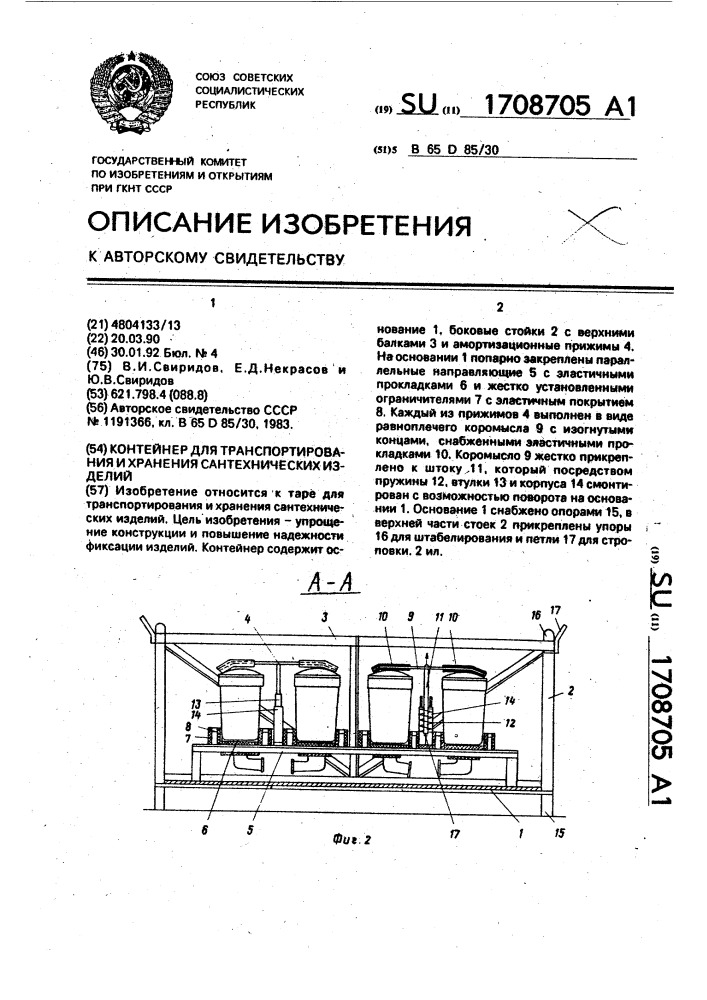 Контейнер для транспортирования и хранения сантехнических изделий (патент 1708705)