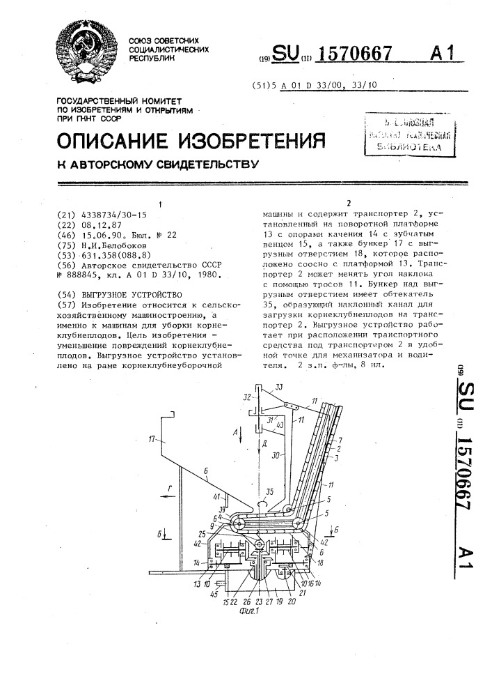 Выгрузное устройство (патент 1570667)