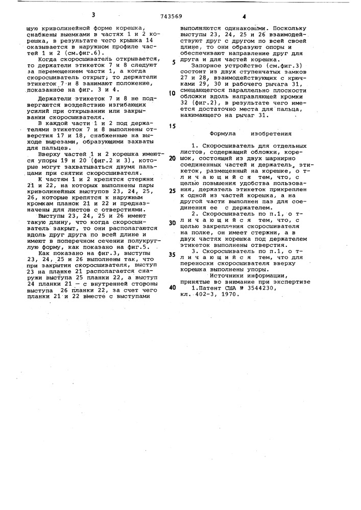 Скоросшиватель для отдельных листов (патент 743569)