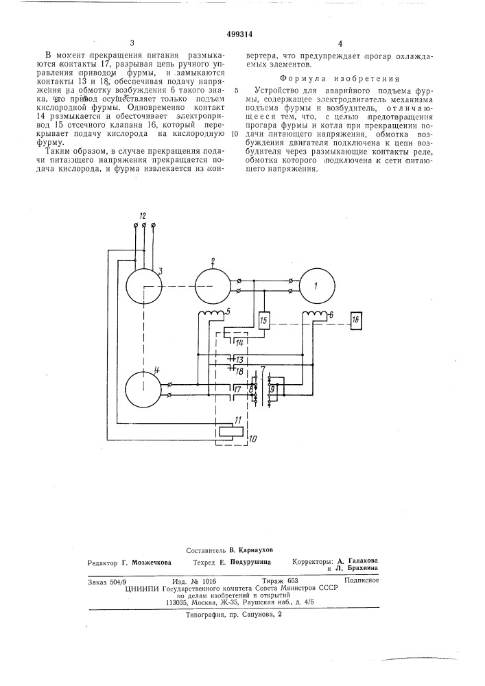 Устройство для аварийного подъема фурмы (патент 499314)