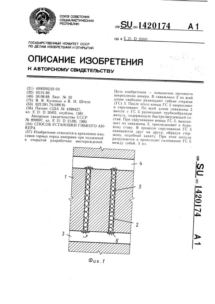 Способ установки гибкого анкера (патент 1420174)