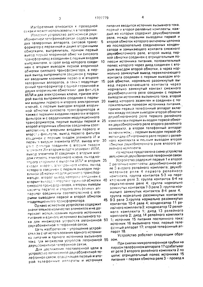 Устройство автономной двухабонентной телефонной связи (патент 1707779)