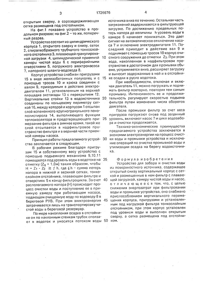 Устройство для забора и очистки воды из поверхностного источника (патент 1726676)