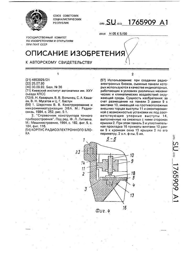 Корпус радиоэлектронного блока (патент 1765909)