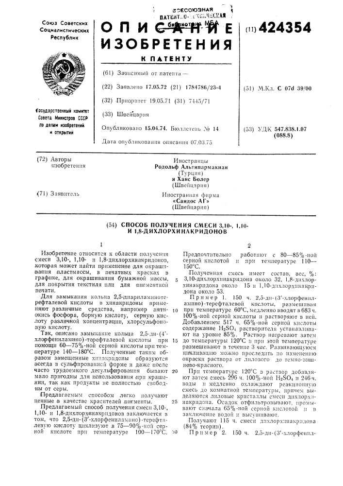 Способ получения смеси 3,10-, 1,10- и 1,8- дихлорхинакридонов (патент 424354)