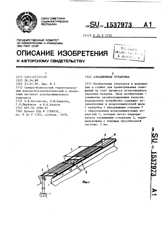 Аэрационная установка (патент 1537973)