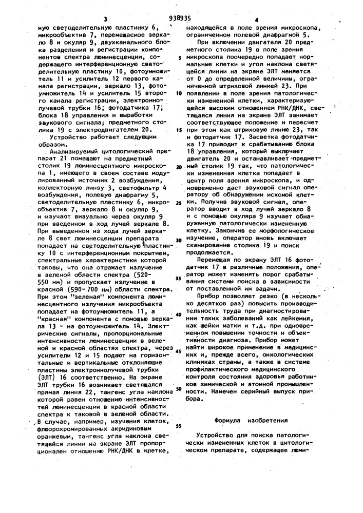 Устройство для поиска патологически измененных клеток в цитологическом препарате (патент 938935)