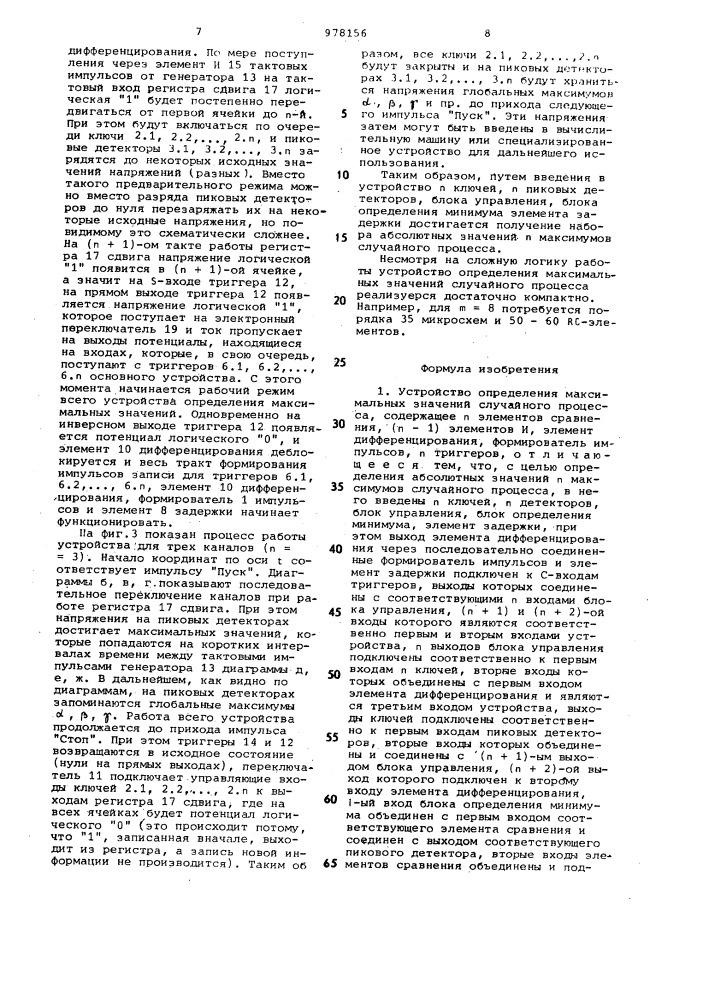 Устройство определения максимальных значений случайного процесса (патент 978156)