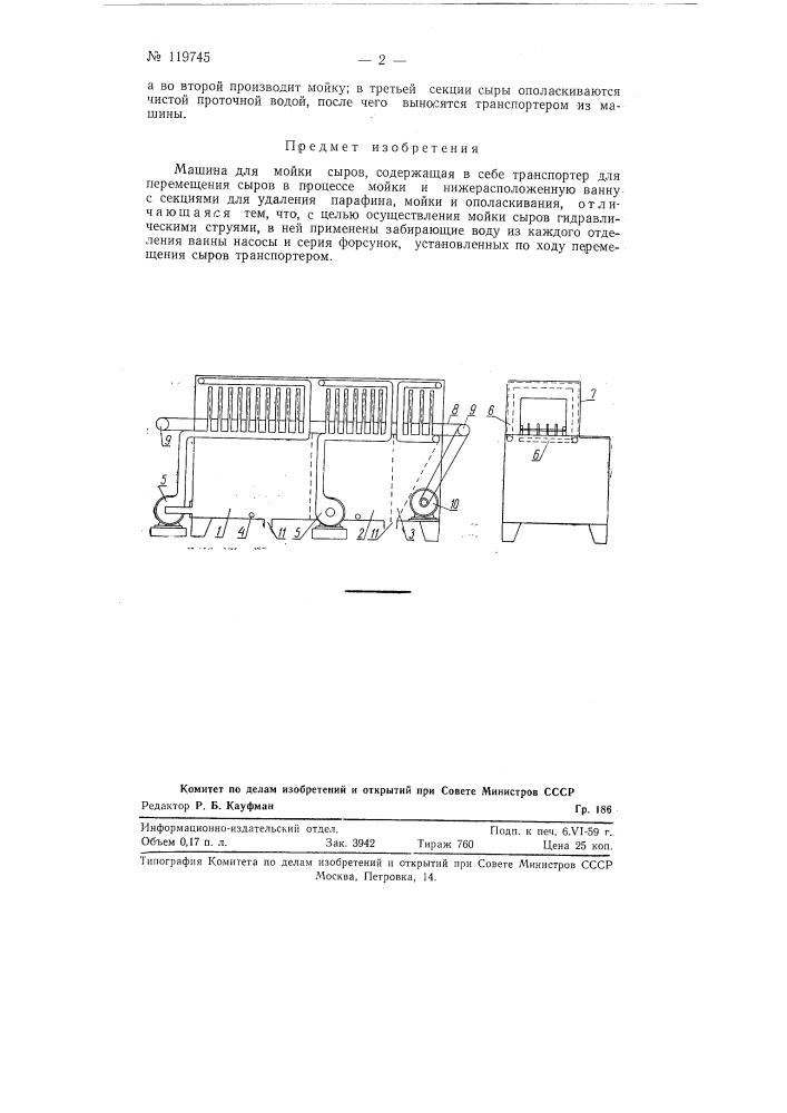 Машина для мойки сыров (патент 119745)