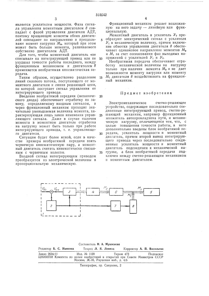 Электромеханическое счетно-решающее устройство (патент 310242)