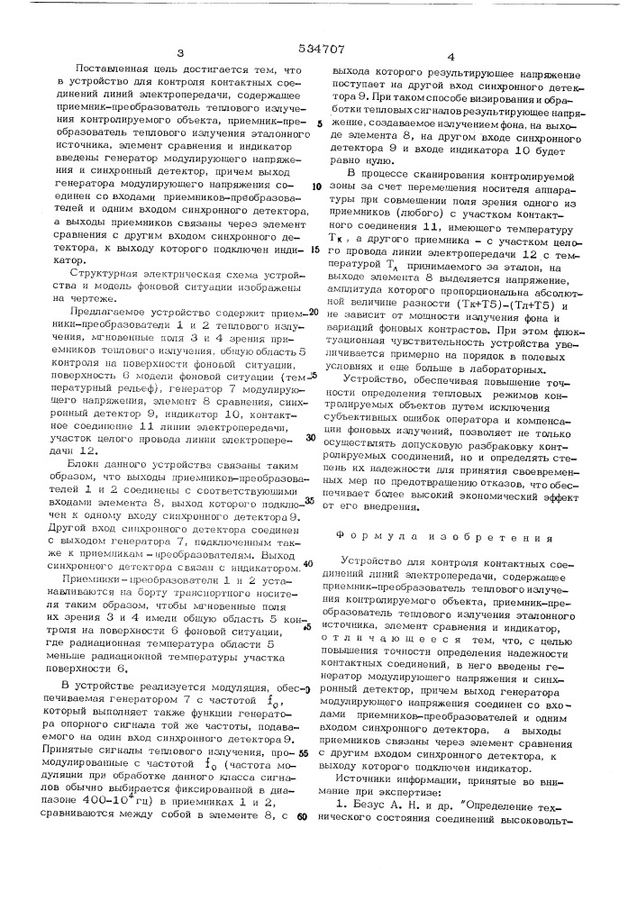 Устройство для контроля контактных соединений линий электропередачи (патент 534707)