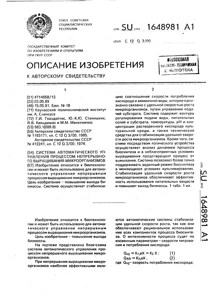 Система автоматического управления процессом непрерывного выращивания микроорганизмов (патент 1648981)