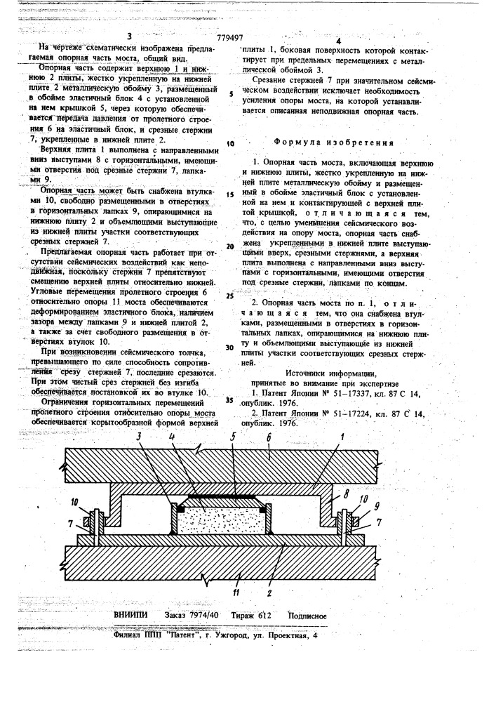 Опорная часть моста (патент 779497)