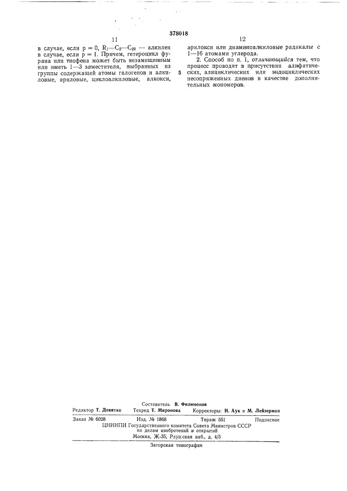 Патент ссср  378018 (патент 378018)