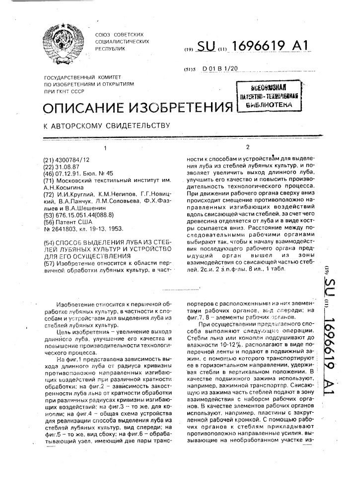 Способ выделения луба из стеблей лубяных культур и устройство для его осуществления (патент 1696619)