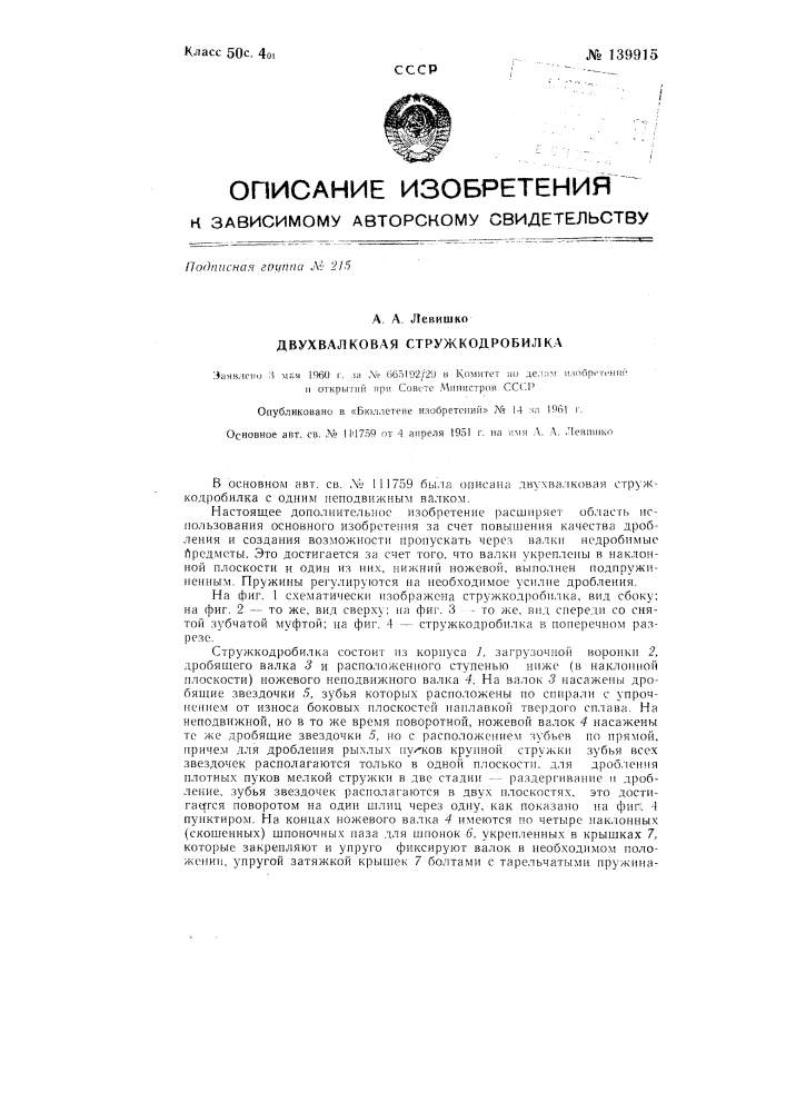 Двухвалковая стружкодробилка с одним неподвижным валком (патент 139915)