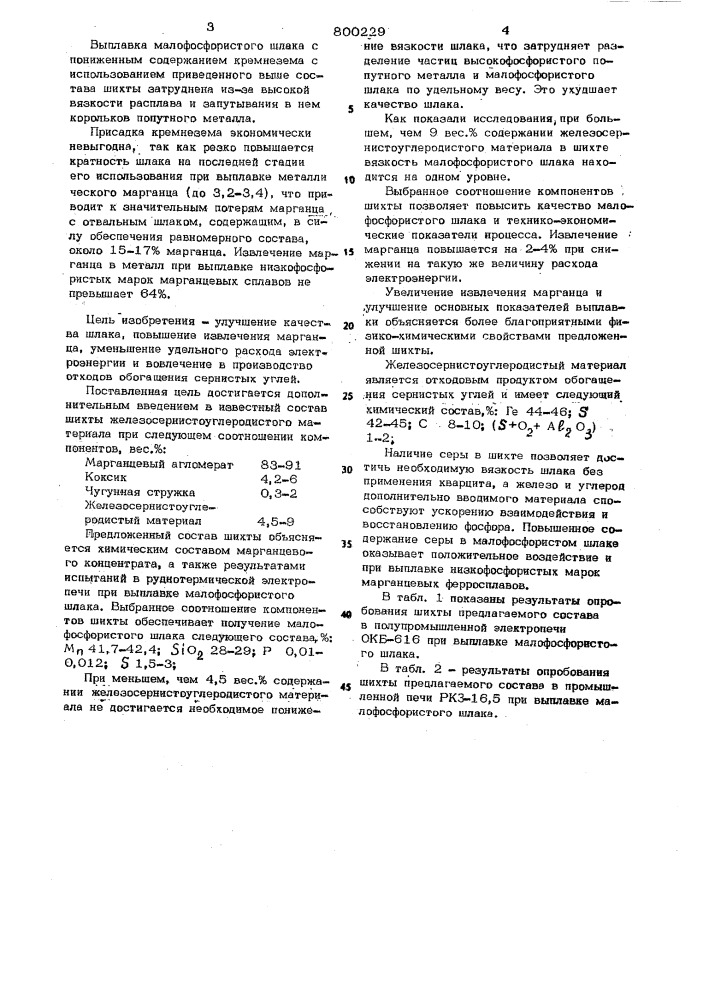 Шихта для выплавки малофосфорис-того шлака (патент 800229)