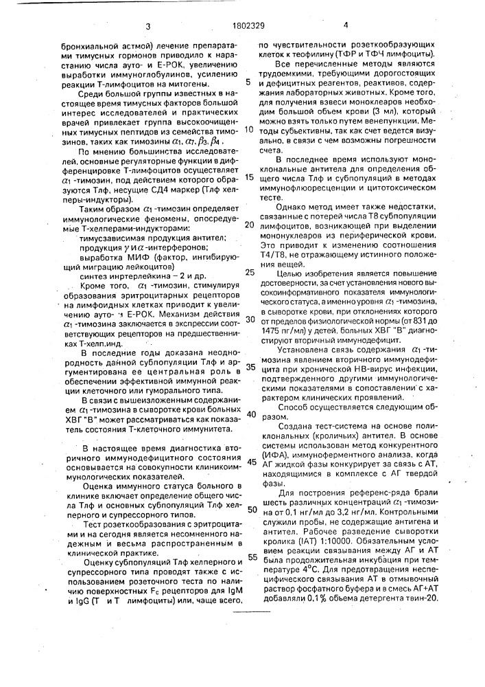 Способ диагностики вторичного иммунодефицита при хронической нв-вирусной инфекции у детей (патент 1802329)