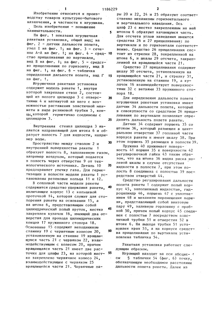 Игрушечная ракетная установка (патент 1186229)