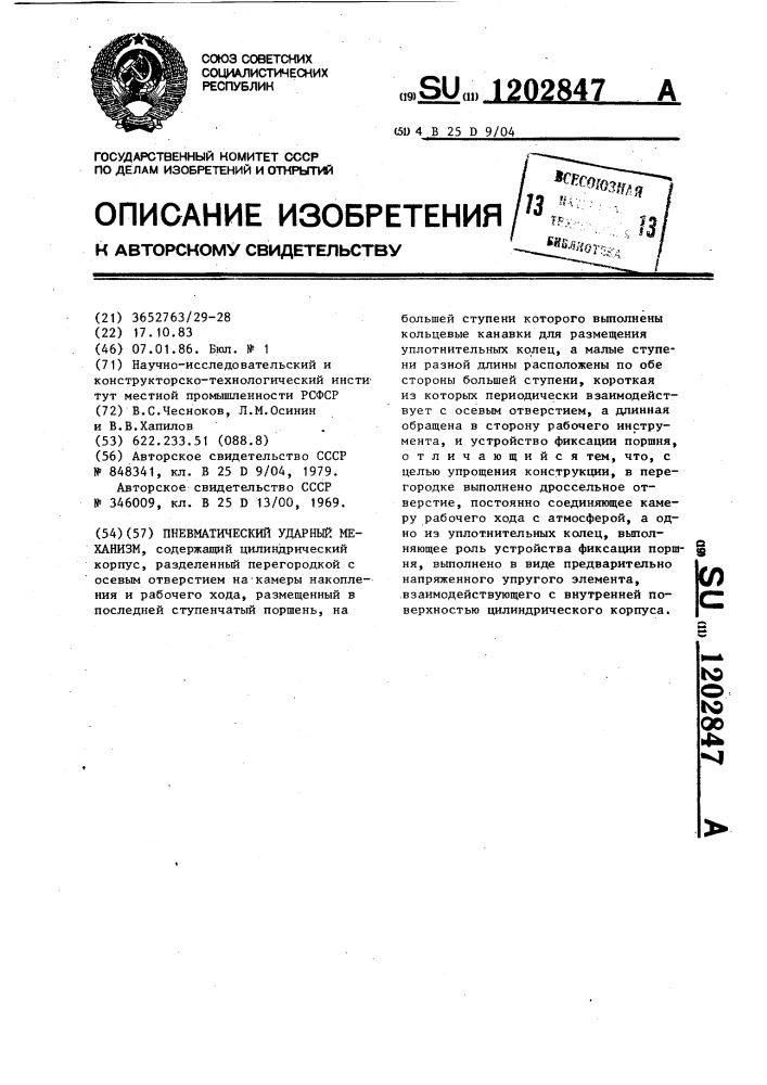 Пневматический ударный механизм (патент 1202847)
