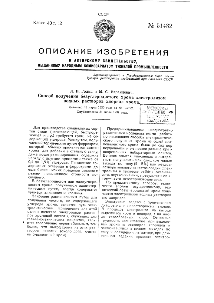 Способ получения безуглеродистого хрома электролизом водных растворов хлорида хрома (патент 51432)
