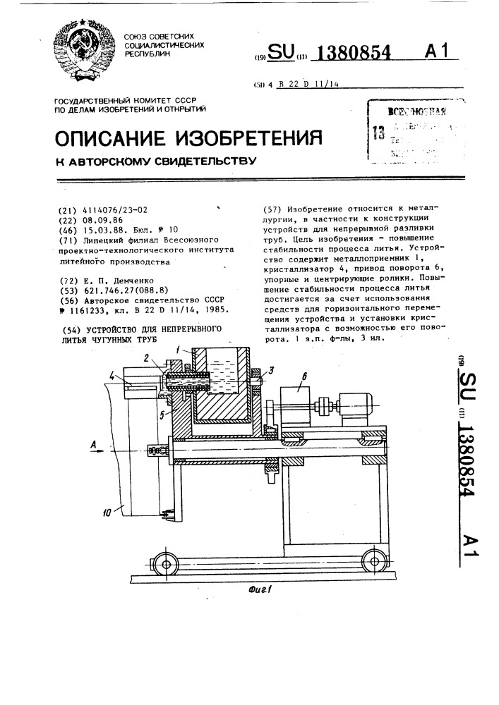Устройство для непрерывного литья чугунных труб (патент 1380854)